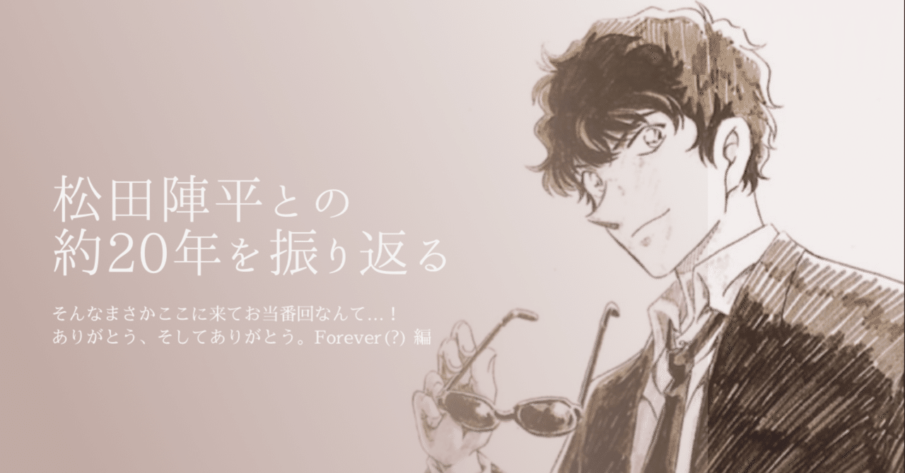 松田陣平との約20年を振り返る｜げんきなにんげん