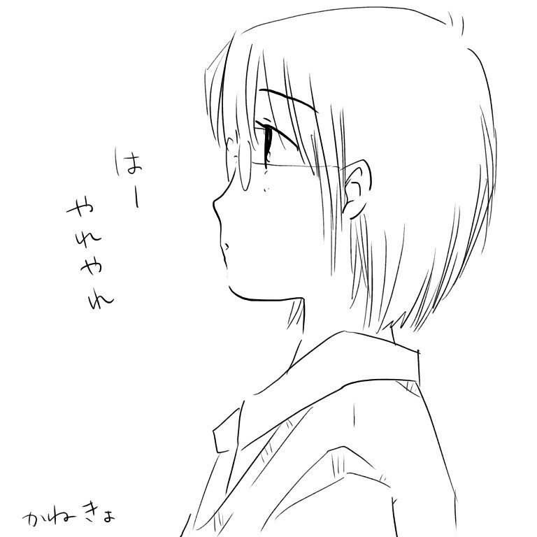 やれやれだぜ かねきょ 漫画 イラスト Note