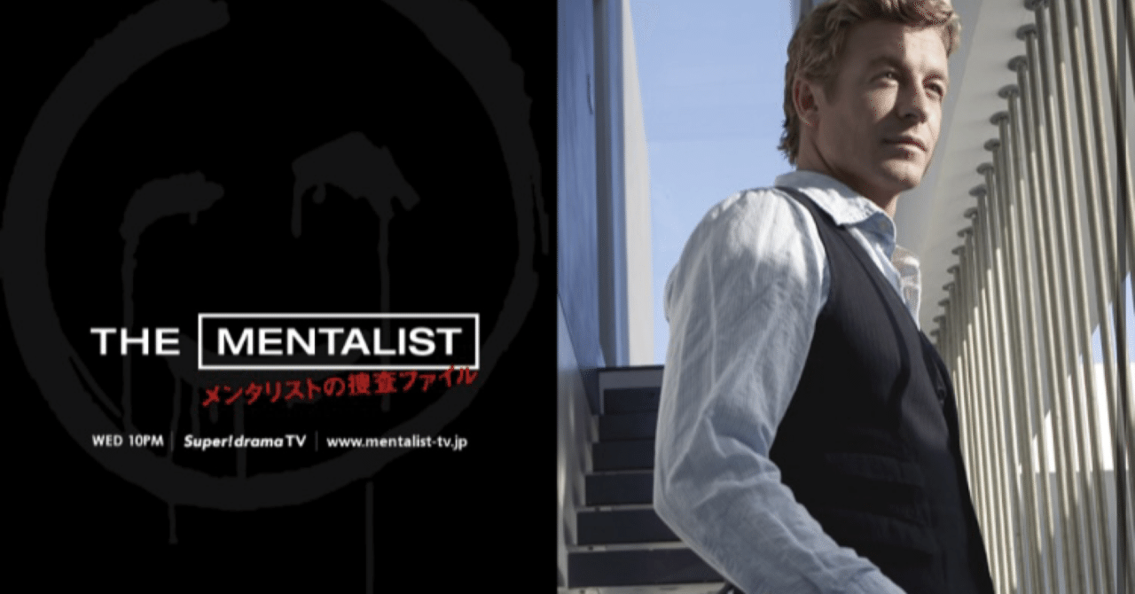 海外ドラマ：メンタリストシーズン4-4感想｜mks
