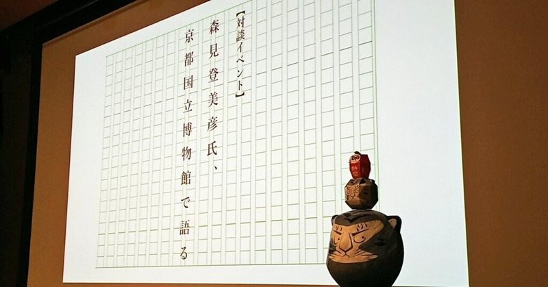 イベントレポート「森見登美彦氏、京都国立博物館で語る」