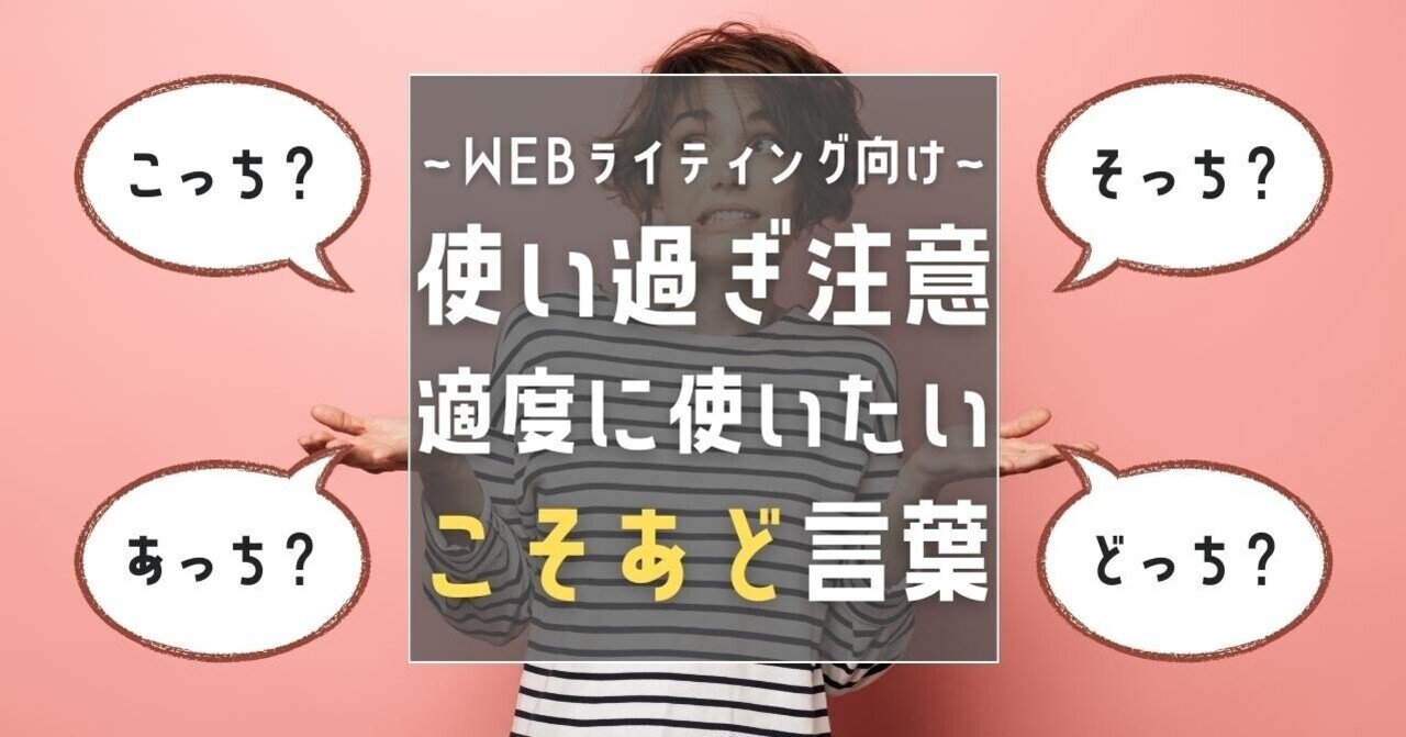 使い過ぎると分かりにくい こそあど言葉 あらぱぱ ブログにお引越し中 Note 使い過ぎると分かりにくい こそあど言葉 あらぱぱ ブログにお引越し中 Note