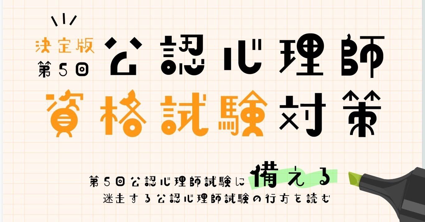 28-4．第5回公認心理師試験☆対策決定版｜臨床心理マガジンiNEXT