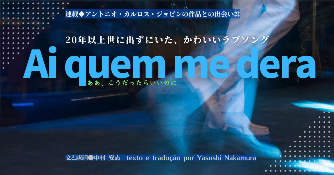 22 4 連載 アントニオ カルロス ジョビンの作品との出会い 年以上世に出ずにいた かわいいラブソング Ai Quem Me Dera E Magazine Latina