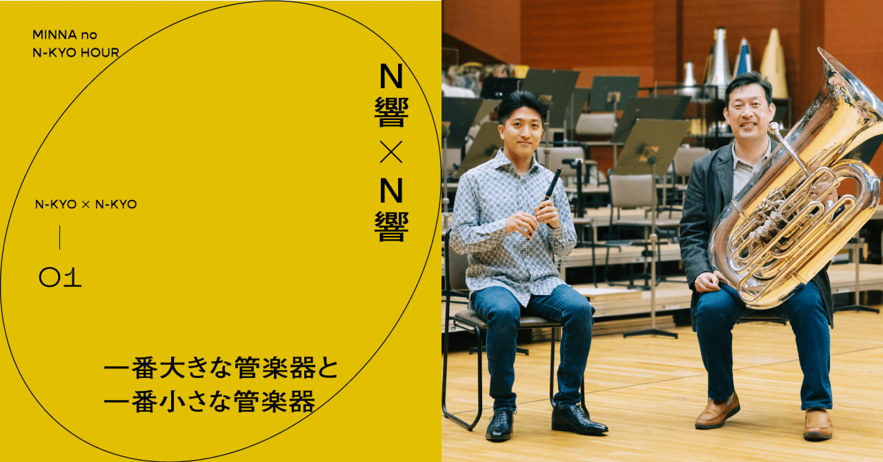 #１ 楽器のサイズは違えど、演奏時の思いは同じ。｜みんなのN響アワー｜NHK交響楽団