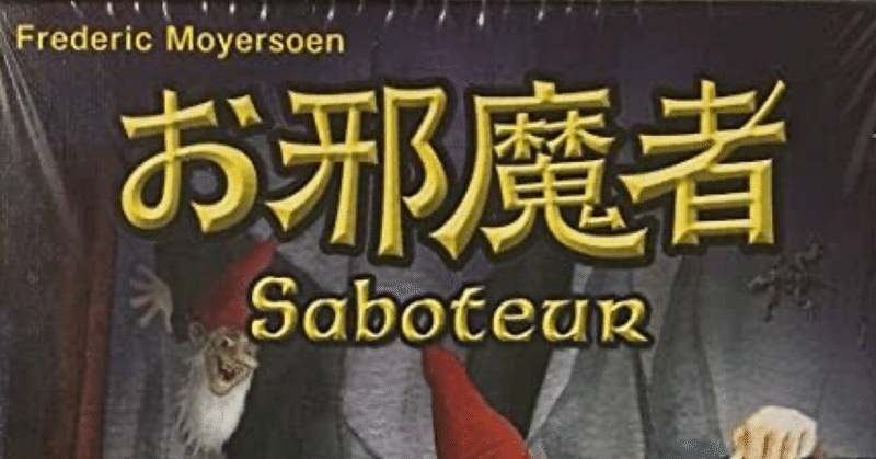 【6】Saboteur (お邪魔者)