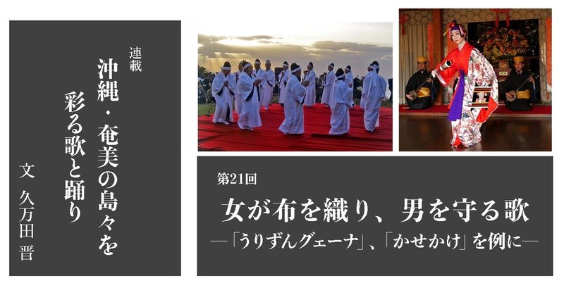 ［2022.4］【沖縄・奄美の島々を彩る歌と踊り21】 女が布を織り、男を守る歌―「うりずんグェーナ」、「かせかけ」を例に―