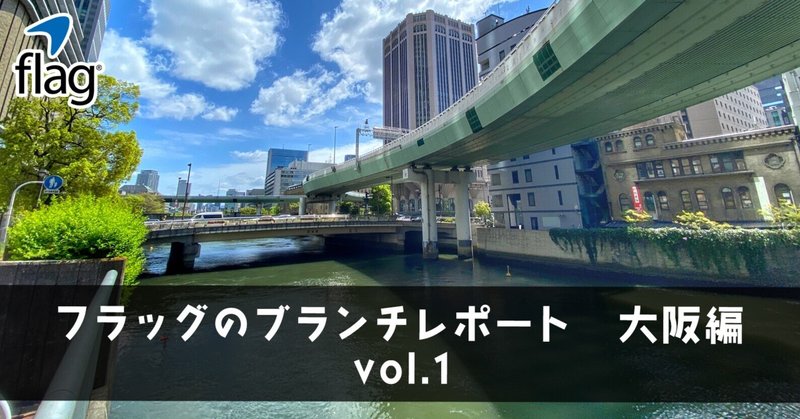 大阪オフィスのデータ＆実績紹介〜フラッグのブランチレポート 大阪編 vol.1