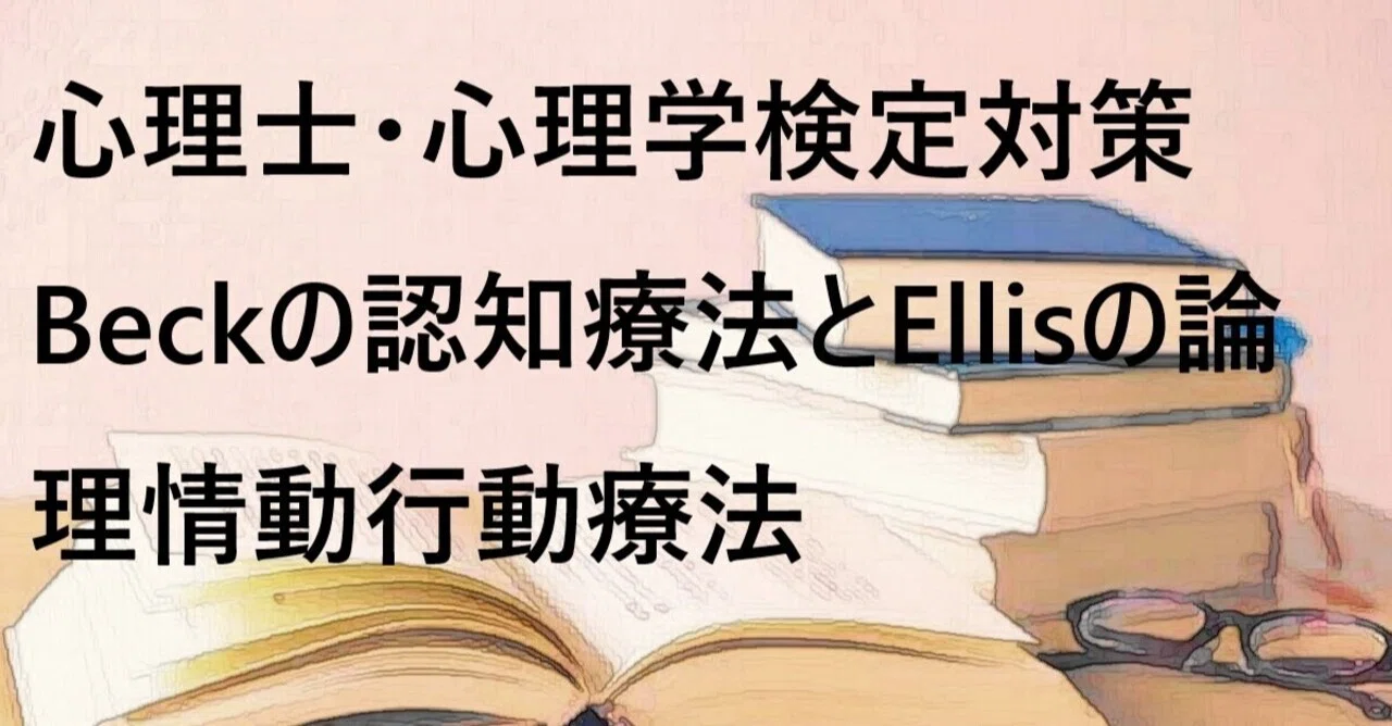 Beckの認知療法とEllisの論理情動行動療法｜まーたん