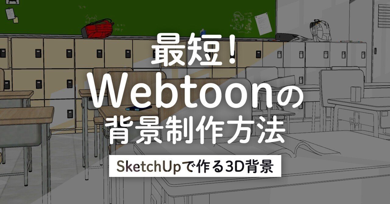 最短 Webtoonの背景制作方法 Sketchupで作る3d背景 Taskey株式会社 Note 最短 Webtoonの背景制作方法 Sketchupで作る3d背景 Taskey株式会社 Note