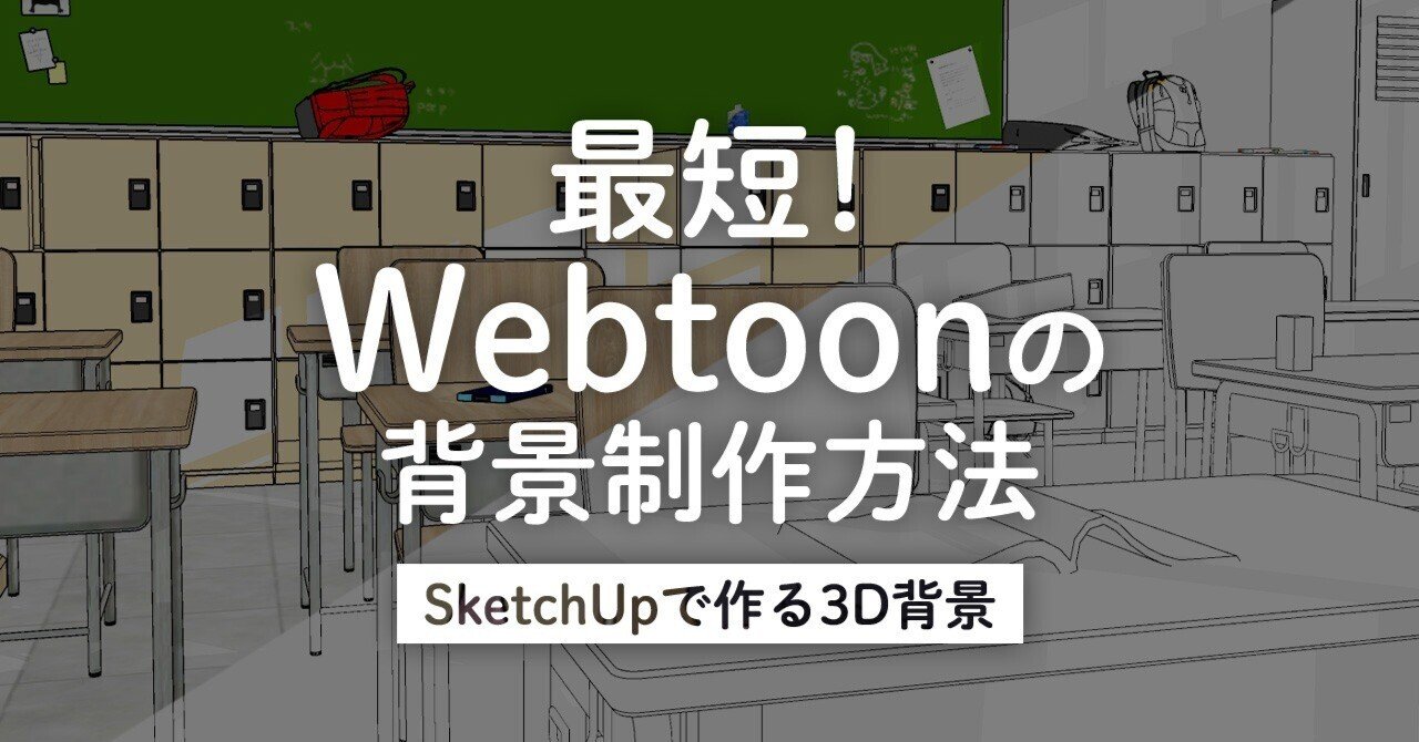 最短 Webtoonの背景制作方法 Sketchupで作る3d背景 Taskey株式会社 Note