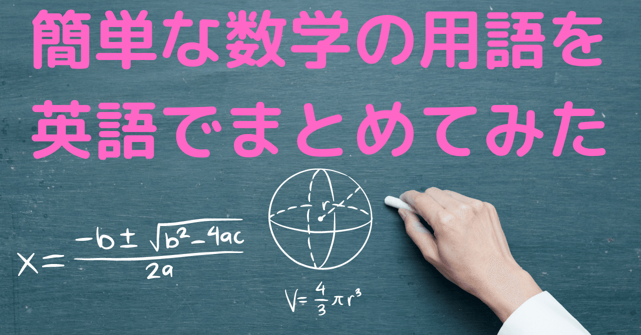 34 簡単な数学の用語を英語でまとめてみた Passオンライン英語 Note