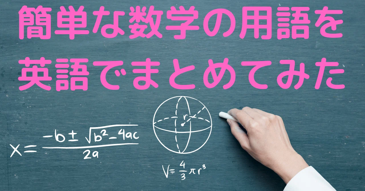 34 簡単な数学の用語を英語でまとめてみた｜Passオンライン英語