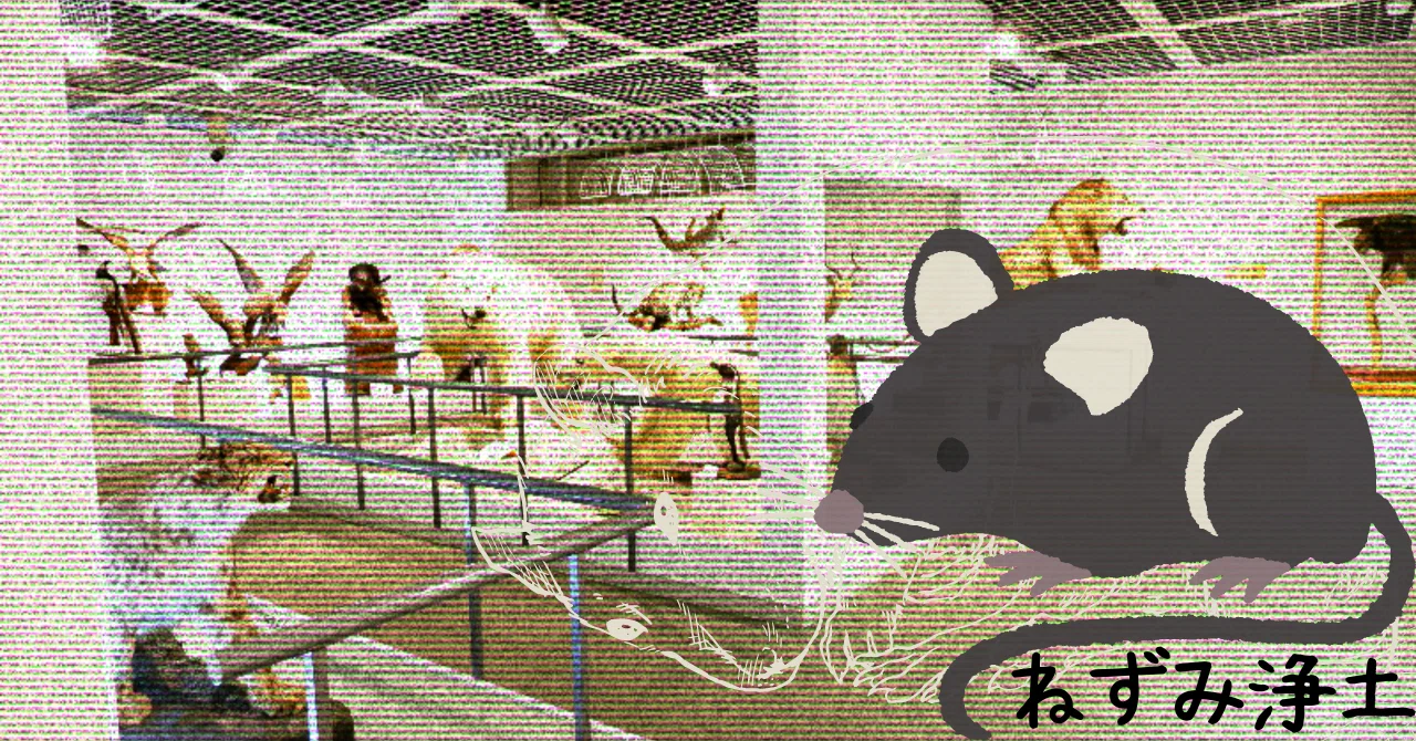 ねずみ浄土』｜辰//屋
