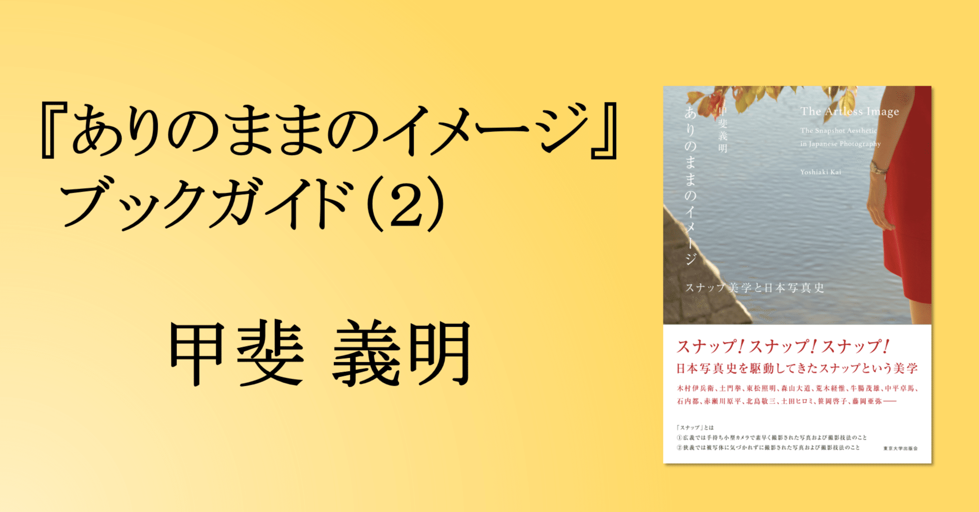 ありのままのイメージ――スナップ美学と日本写真史』ブックガイド（２