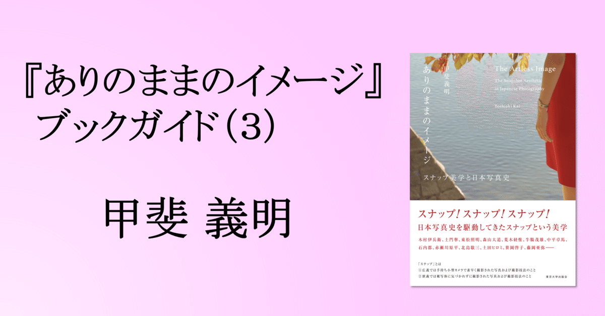 ありのままのイメージ――スナップ美学と日本写真史』ブックガイド