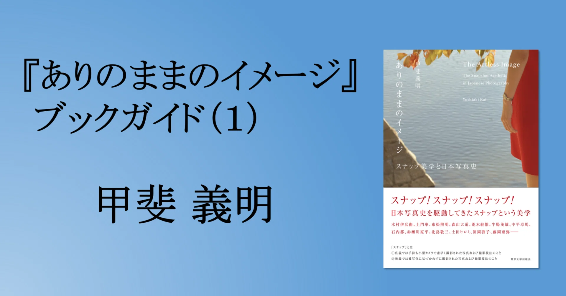 ありのままのイメージ――スナップ美学と日本写真史』ブックガイド（1 