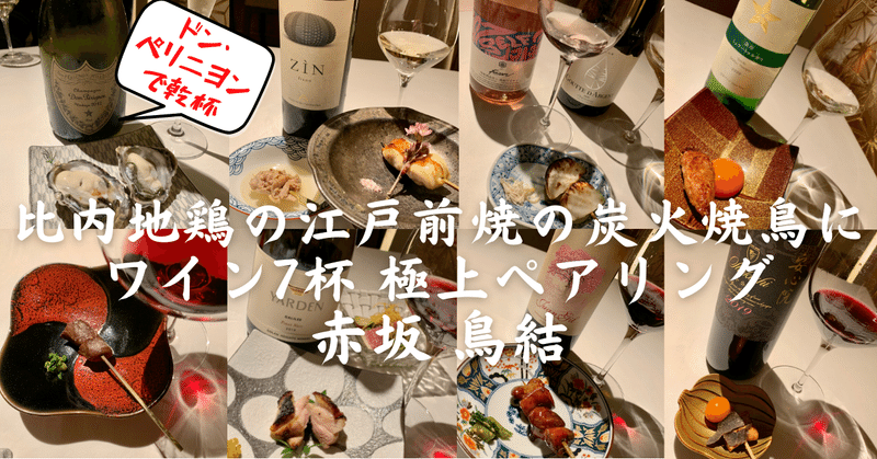 ドン・ペリニオンで乾杯！比内地鶏焼鳥でワインペアリング 赤坂 鳥結(とりゆい)