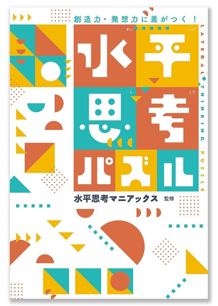 創造力・発想力に差がつく！ 水平思考パズル』 4月17日刊行