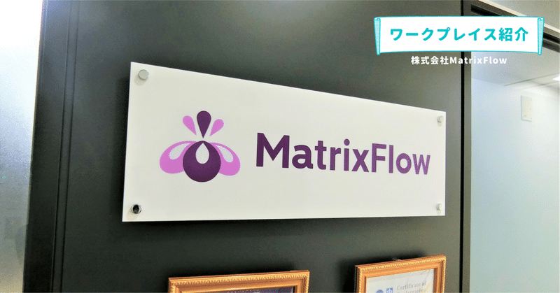 【オフィス紹介】株式会社MatrixFlow（田原町）