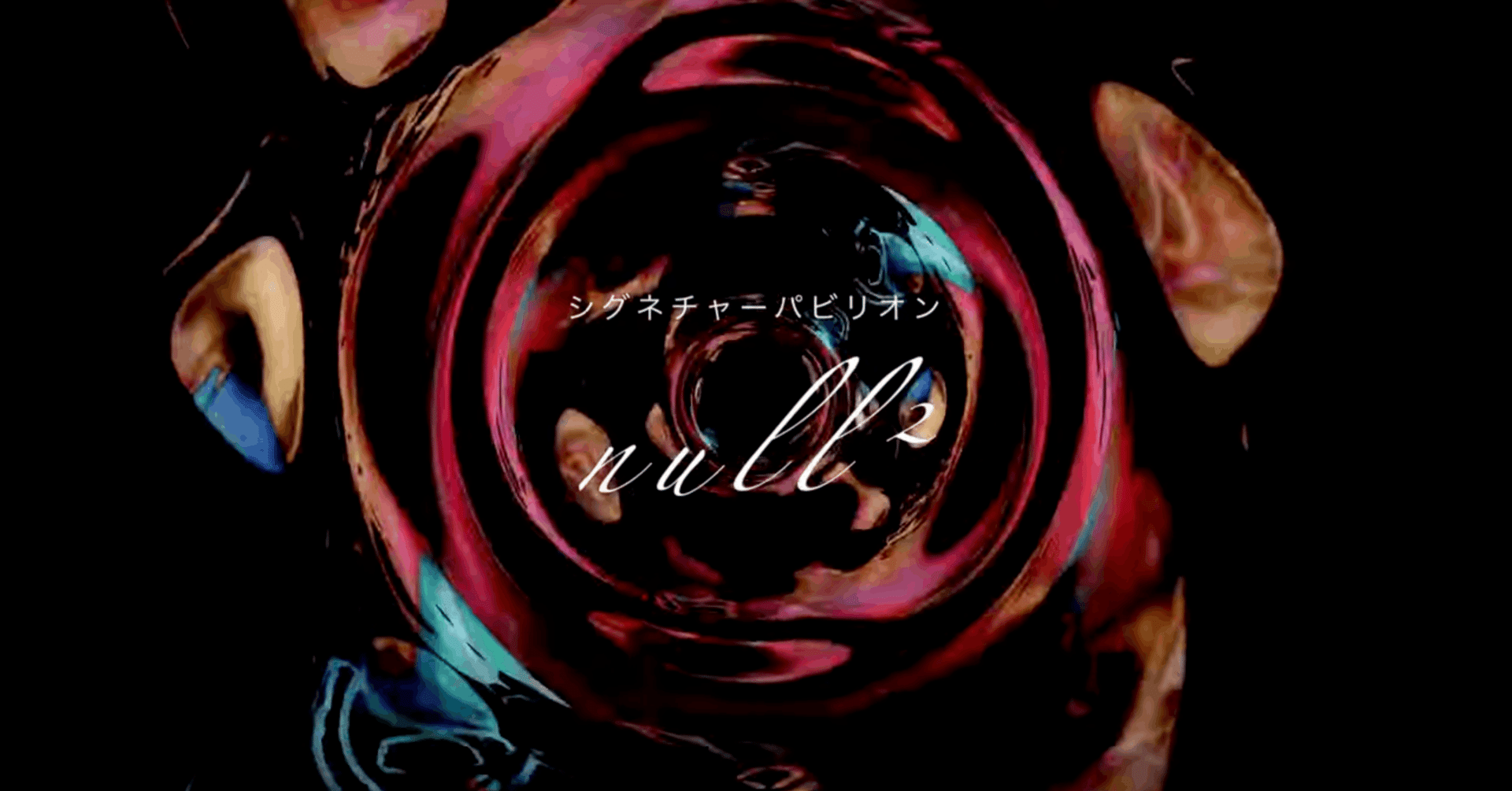 【限定完売品】null2 ヌル祭　法被　万博　落合陽一 限定完売品・再販なし】null2 ヌル祭 法被 万博 落合陽一 - メルカリ