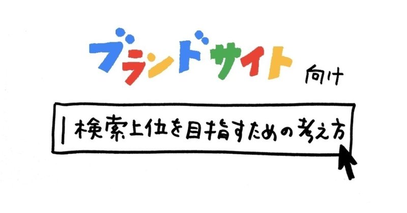 ブランドサイト向け 検索上位を目指すための考え方