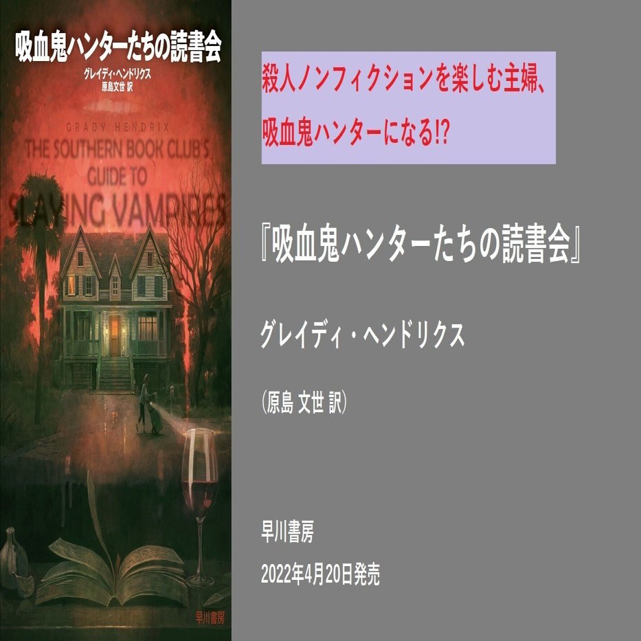 吸血鬼ハンターたちの読書会』の柳下毅一郎氏による解説を公開