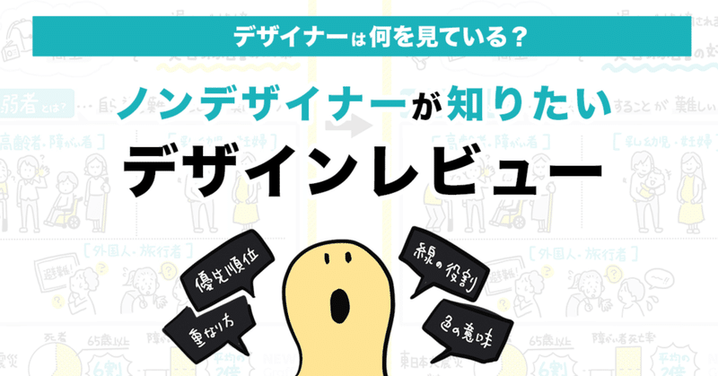 【デザイナーは何を見ている？】 ノンデザイナーが知りたいデザインレビュー