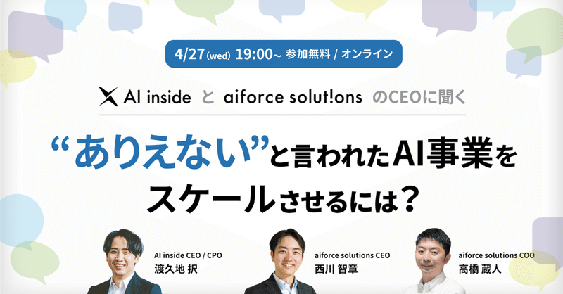 【4/27開催】AI inside × aiforce CEO2名登壇、AI事業のグロース方法を語るイベントの前に読みたいnoteをご紹介
