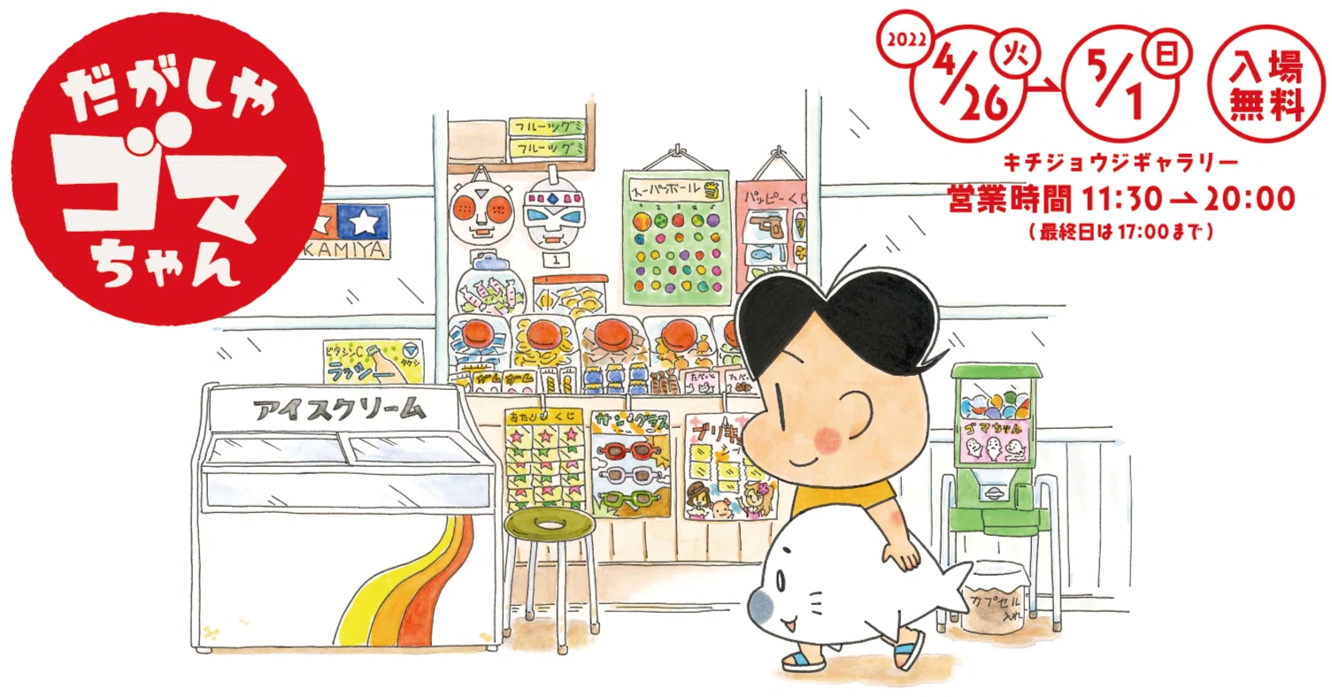 小3アシベQQゴマちゃん1巻は4月25日発売！発売記念イベントも開催