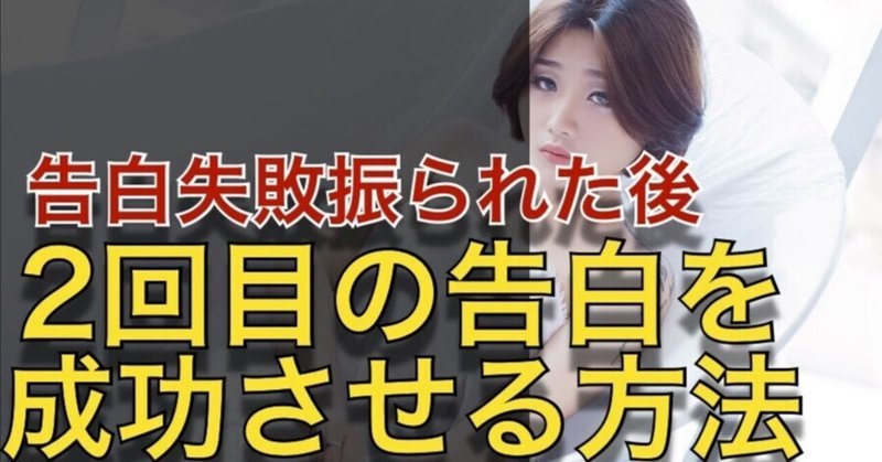 2回目の告白 の新着タグ記事一覧 Note つくる つながる とどける
