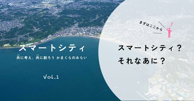 スマートシティ？それなあに？～テクノロジーが支える鎌倉の安全・安心～