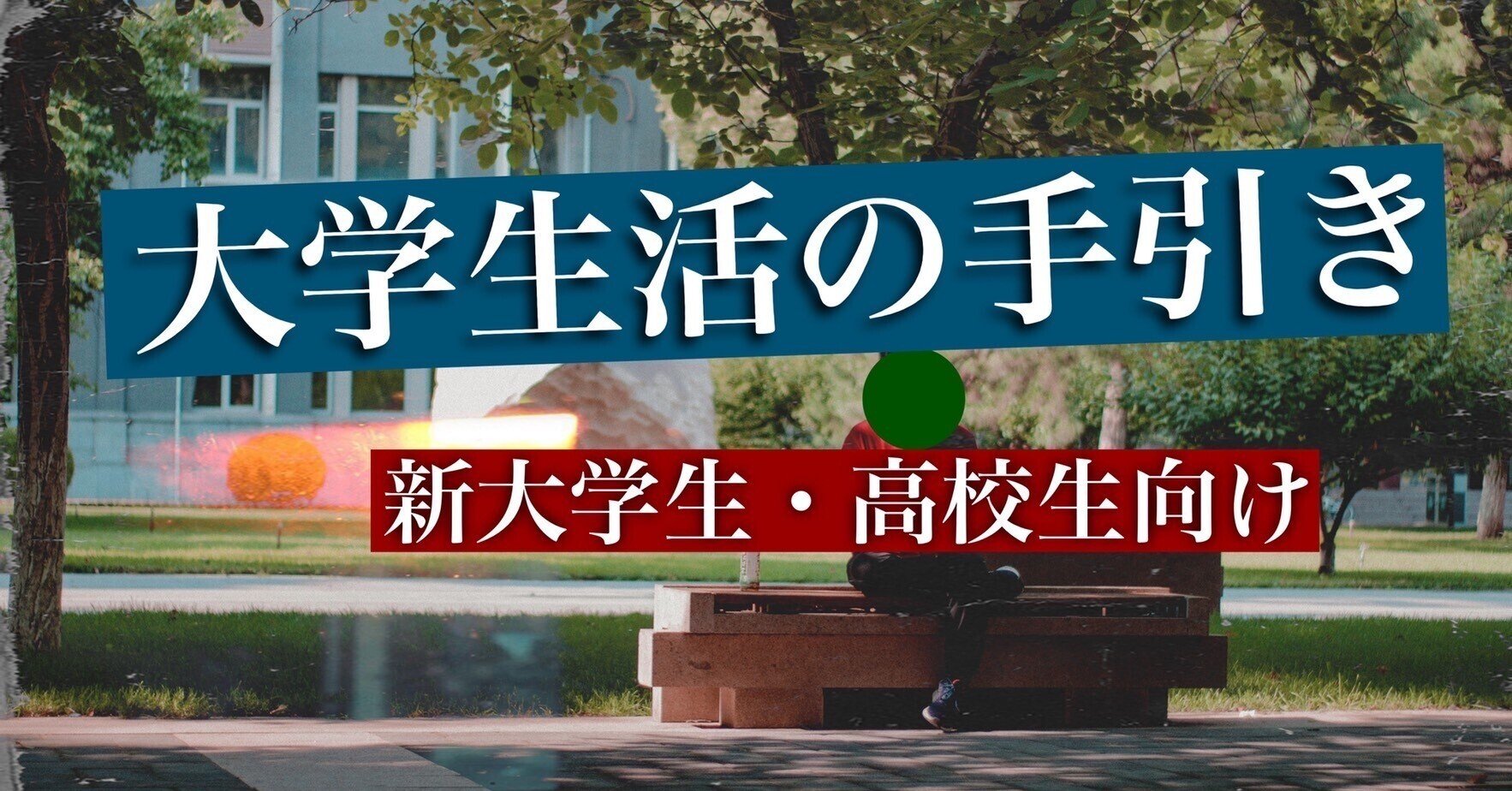 大学生活の過ごし方に関するやや偏ったバイブル 高校生 新大学生向け Note 大学生活の過ごし方に関するやや偏ったバイブル 高校生 新大学生向け Note