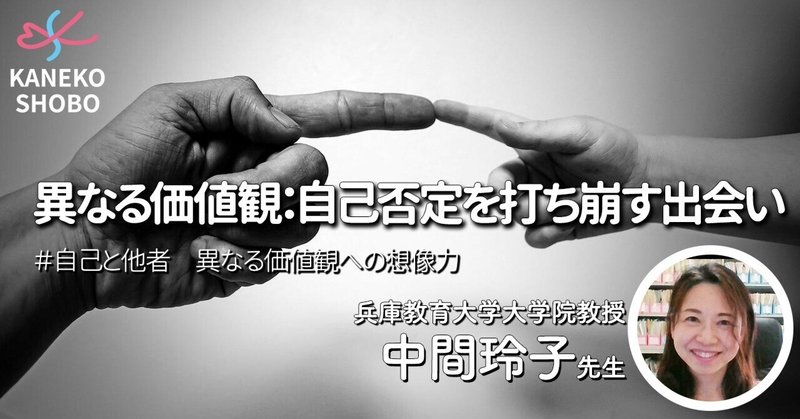 異なる価値観：自己否定を打ち崩す出会い（兵庫教育大学大学院教授：中間玲子先生）＃自己と他者　異なる価値観への想像力