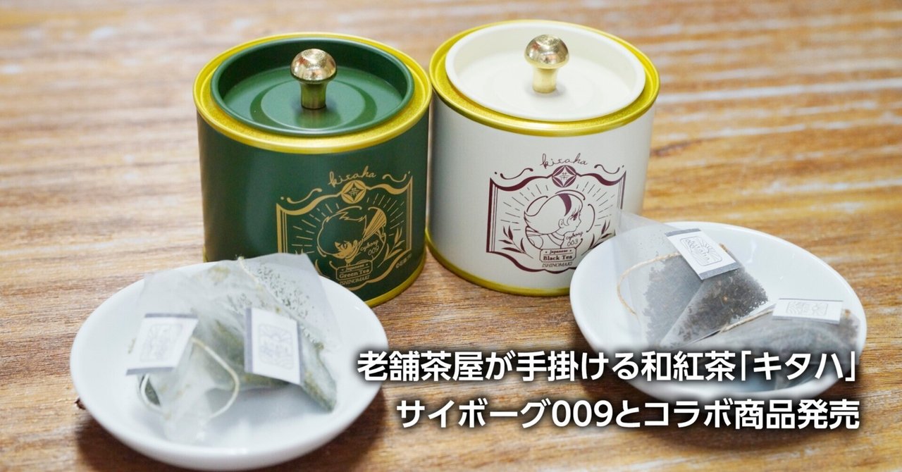 あさひ園×石ノ森作品初コラボ 和紅茶キタハ「009」缶 4月29日から販売