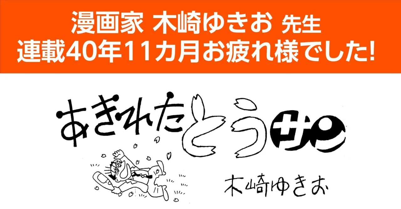 あきれたとうサン完結へ 漫画家木崎さん 新聞掲載に価値 石巻days 石巻日日新聞社公式 Note