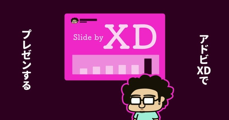 Adobe XDでプレゼン資料を作成したら色々と幸せだった話