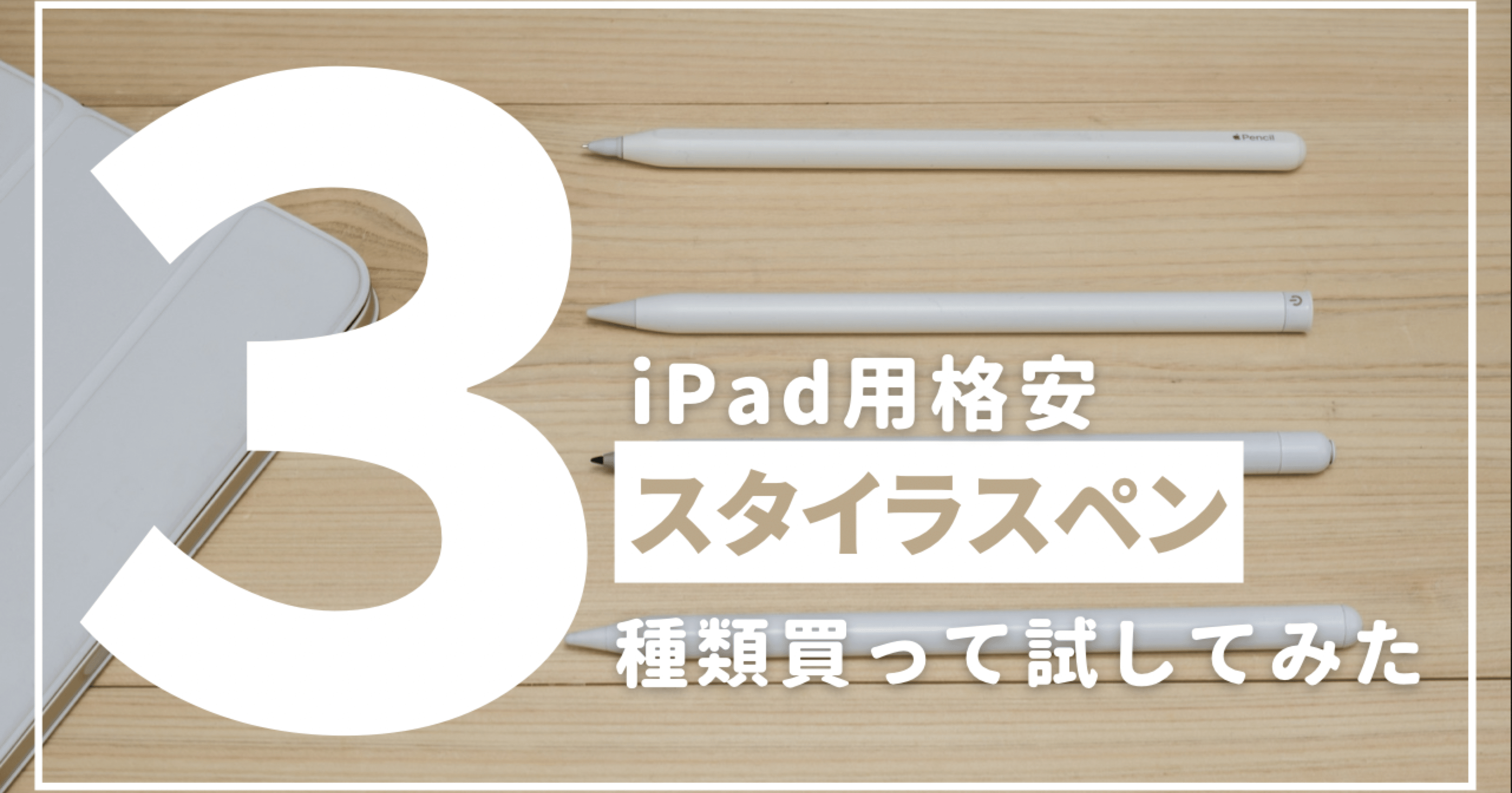iPad用の格安スタイラスペンを比べてみた｜Apple Pencilの代わりになる ...