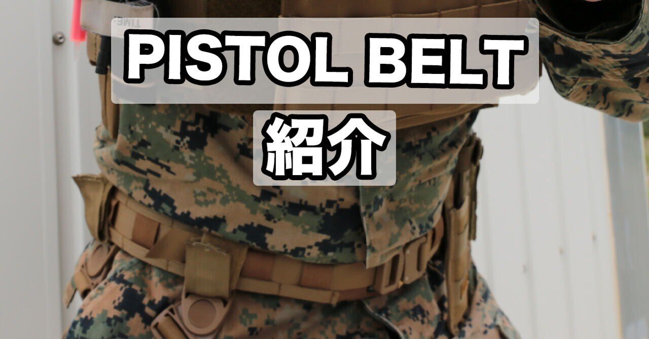 ORDNANCE（オードナンス）ピストルベルトのバックルは2種類！強度抜群