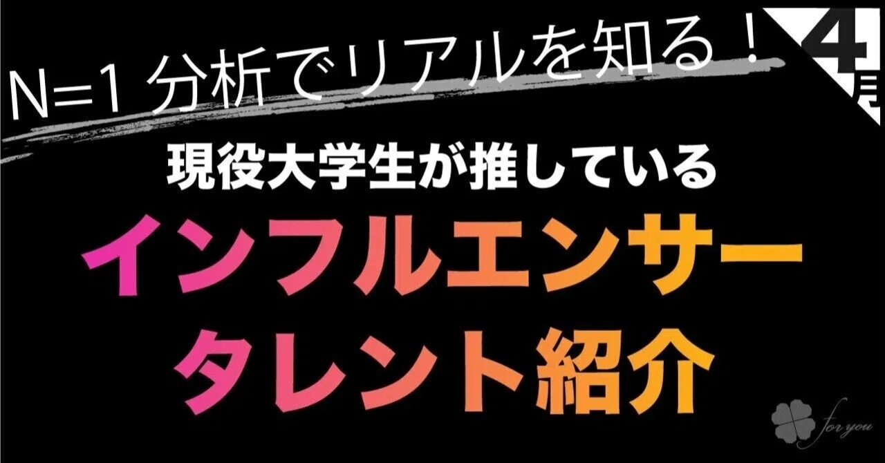 N 1分析でリアルを知る 現役大学生が推しているインフルエンサー タレント紹介 22年4月 For You Inc Note