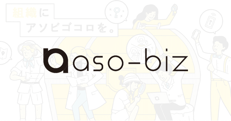 aso-biz（アソビズ）2周年、ブランドをリデザインしました