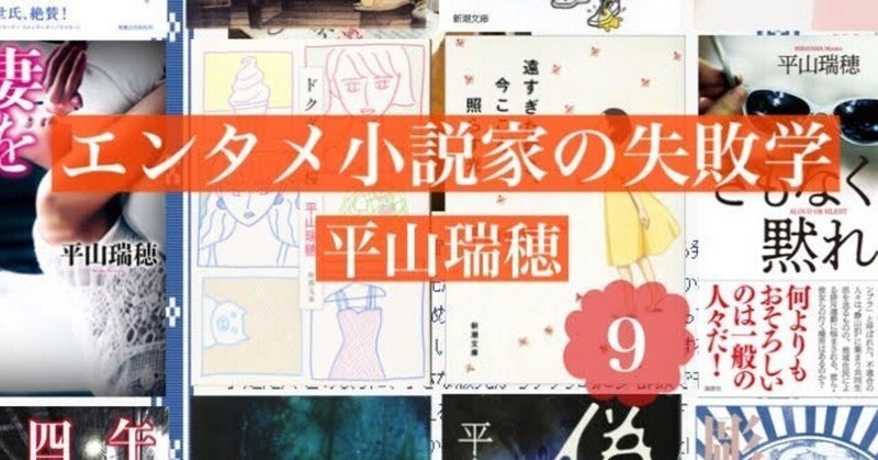 「カミングアウト損」――エンタメ小説家の失敗学９　by平山瑞穂