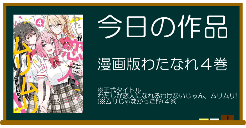感想】わたしが恋人になれるわけないじゃん、ムリムリ! (※ムリじゃ