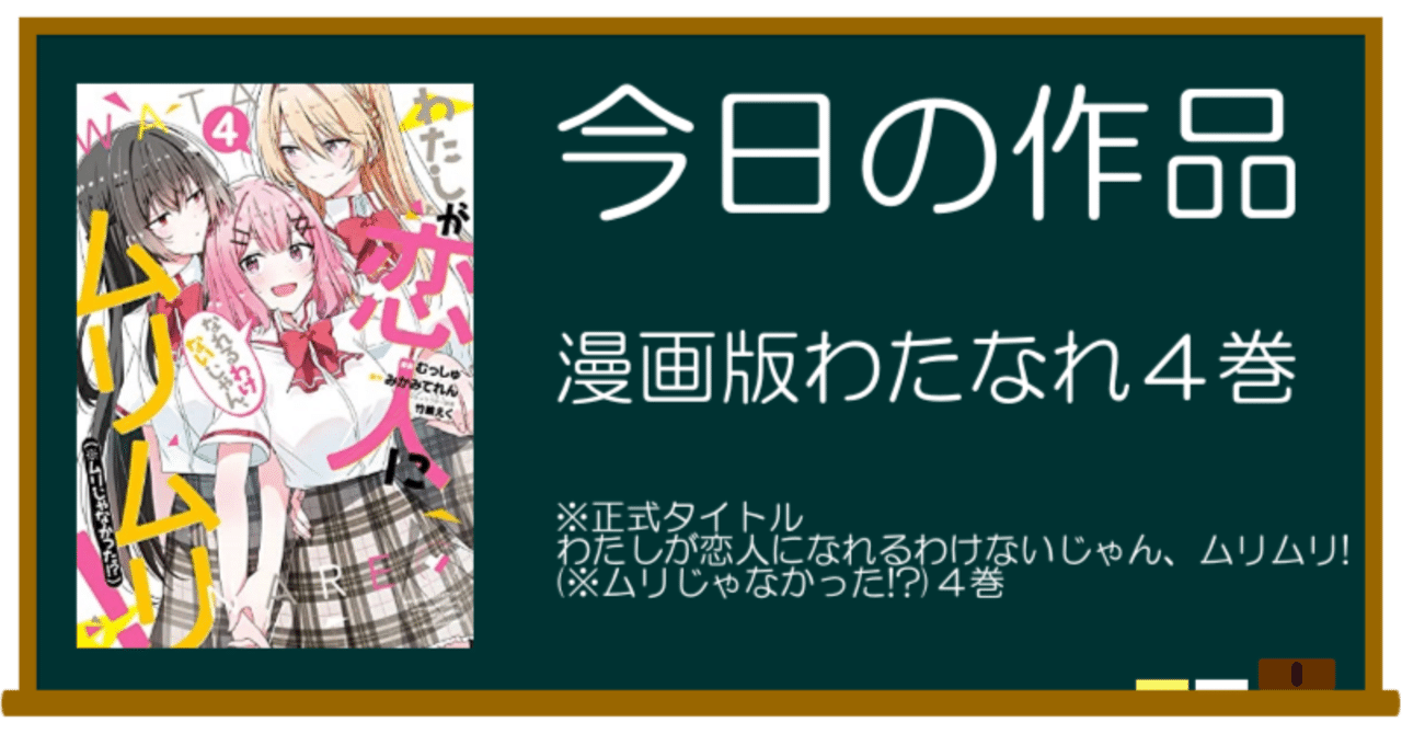 感想】わたしが恋人になれるわけないじゃん、ムリムリ! (※ムリじゃ