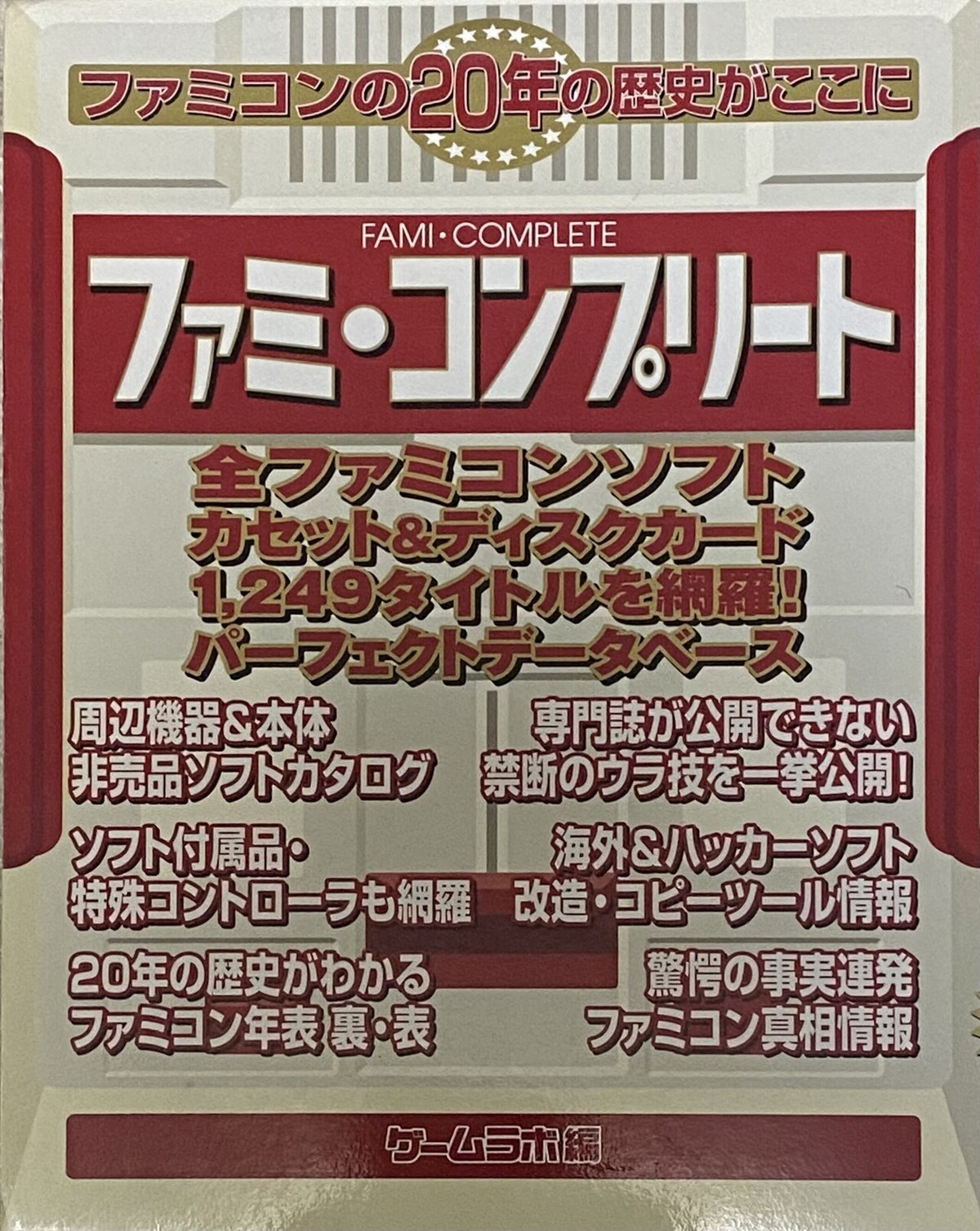 美品ファミ・コンプリート レトロゲーム ファミコン ファミ・コンプリート」と「ファミリーコンピュータ1983-1994
