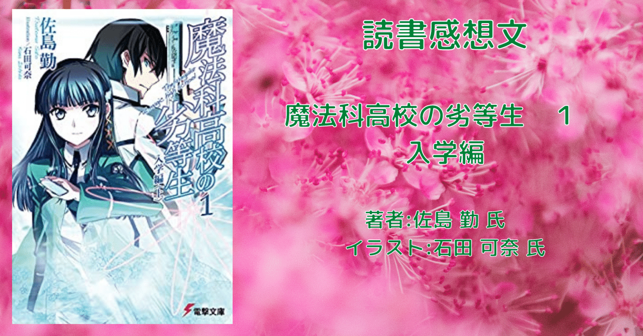 魔法科高校の劣等生 １ 入学編 上 感想文 ネタバレあり こも 零細企業営業 5月読書数108冊 Note