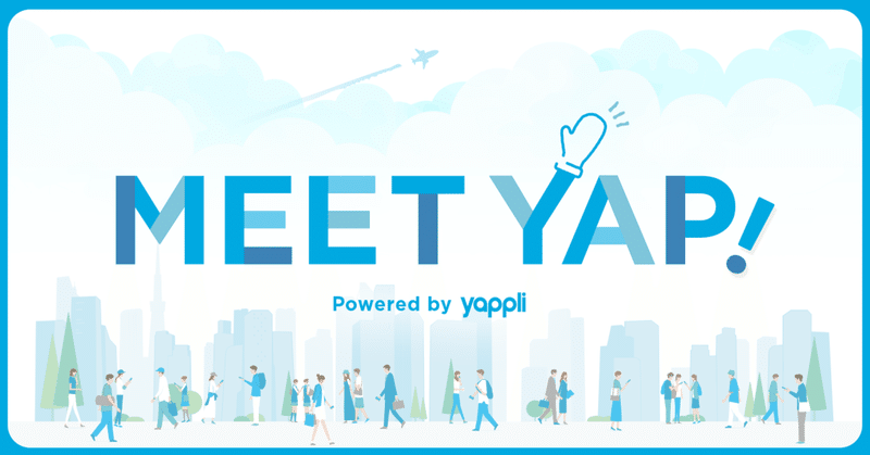 「 Meet Yap! 」として再始動！！Yappliユーザー限定！交流・情報交換の場をご提供