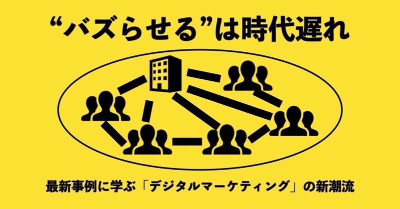 ”バズらせる”は時代遅れ