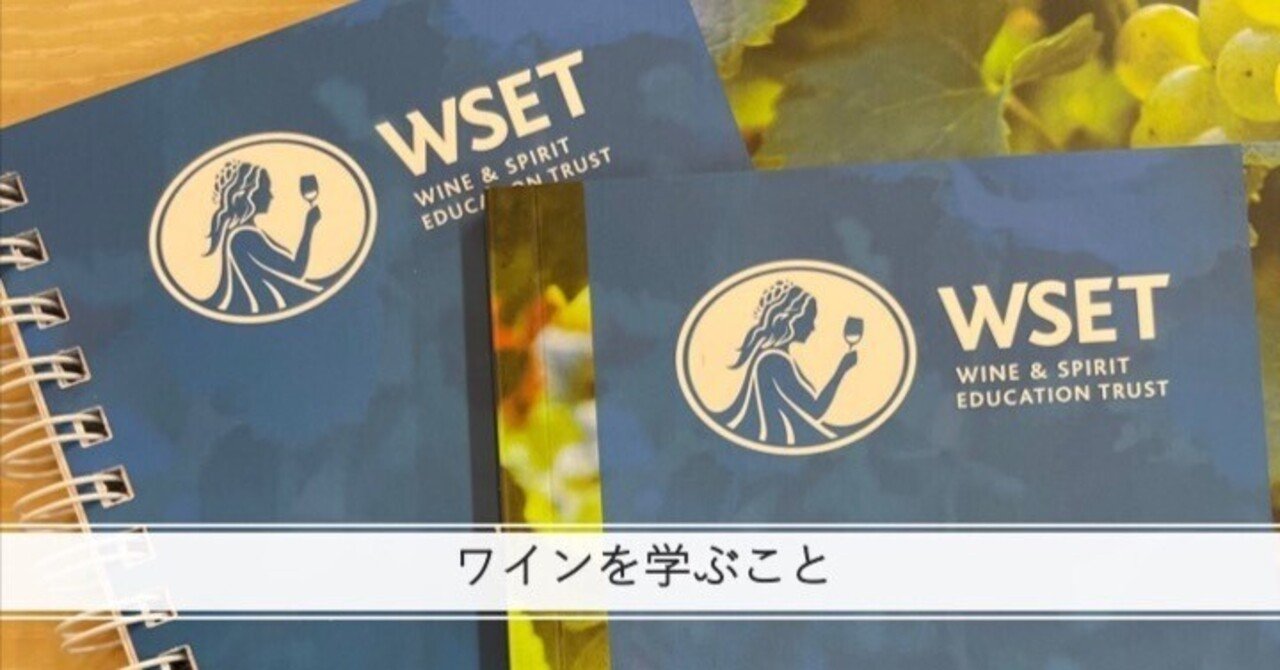 WSET Level 3対策】試験1ヶ月前からの勉強｜ワインを学ぶこと
