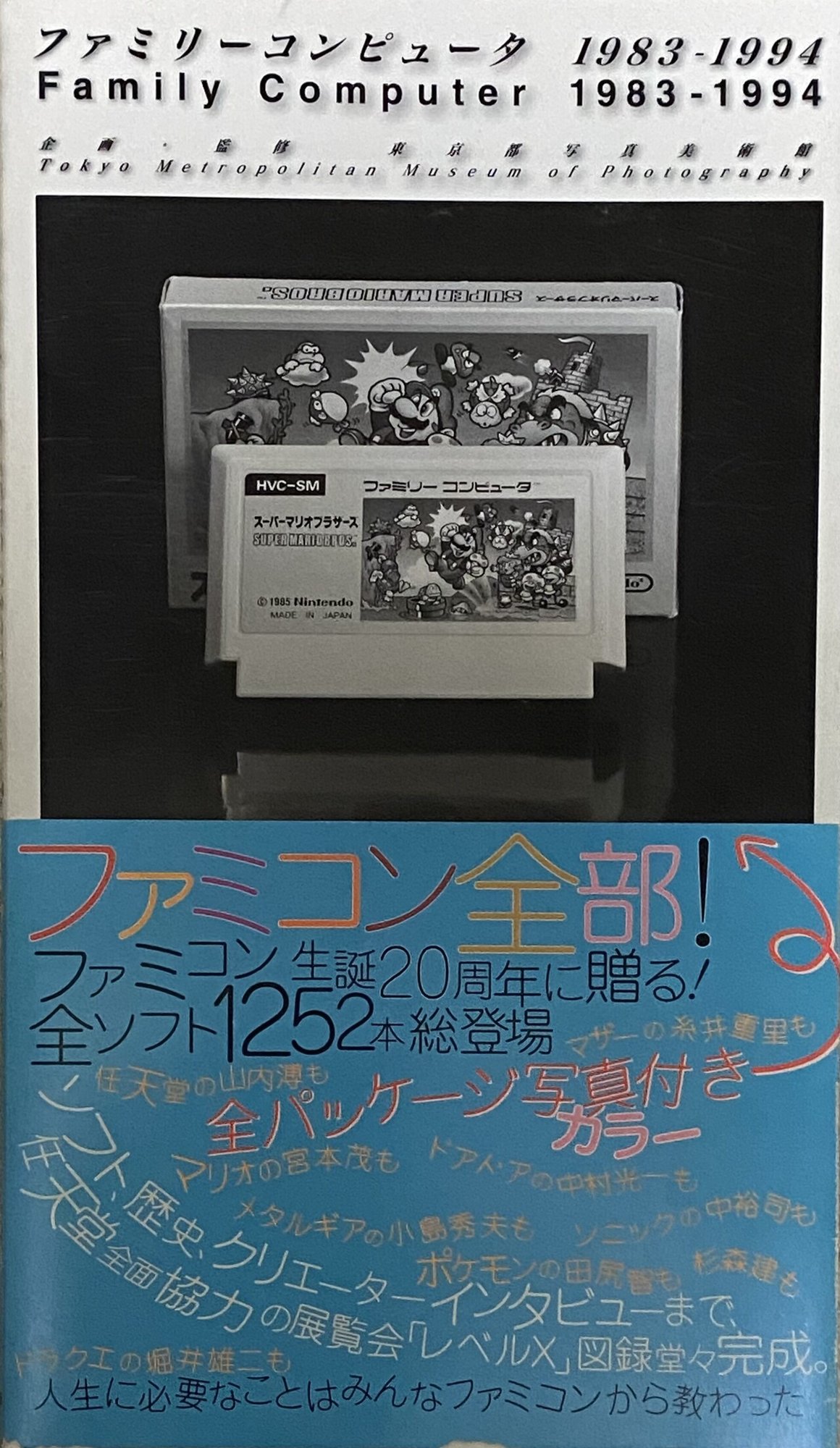 ファミ・コンプリート」と「ファミリーコンピュータ1983-1994」｜冨島 宏樹