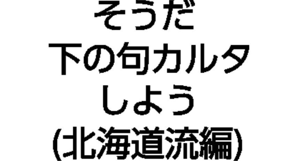 そうだ カルタしよう 神戸諒 Note